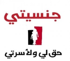 citizenship 300x263  عدم منح أبناء الأردنيات للجنسية مخالف للدستور