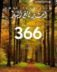 أمير تاج السر 366