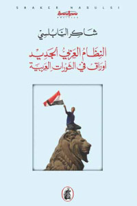 النظام العربي الجديد أوراق في الثورات العربيةللنابلسي