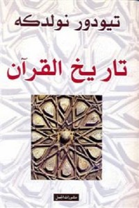 تاريخ القرآن لتيودور نولدكه