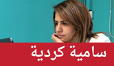 سامية كردية