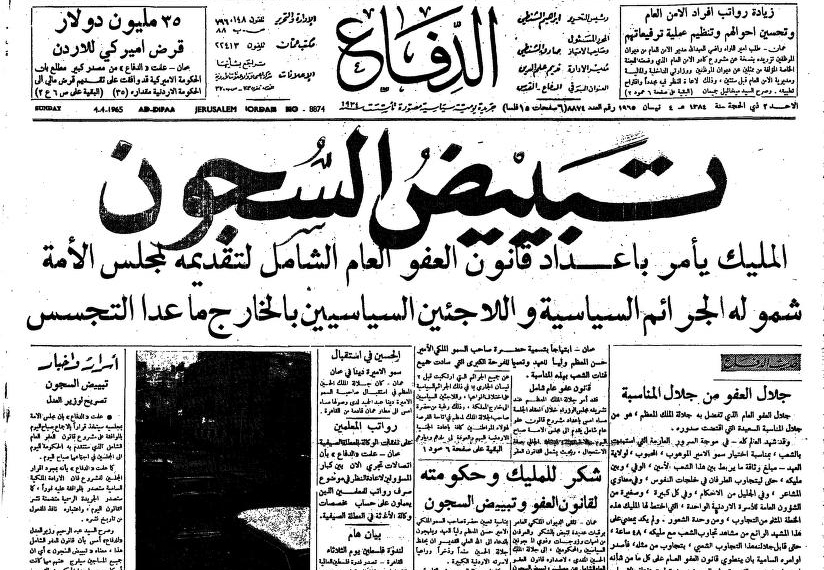 تاريخ العفو العام في الأردن من الإمارة إلى عبد الله الثاني 7iber حبر
