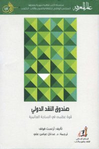 الأردن وصندوق النقد الدولي: ثلاثون عامًا من «الإصلاحات» FMI-199x300